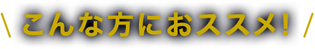 こんな方におススメ!