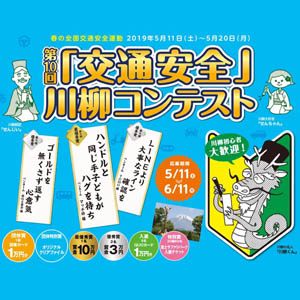 記事「「交通安全」川柳コンテスト開催中！」の画像