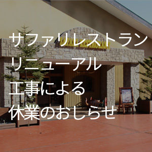 記事「サファリレストラン・リニューアル工事のご案内（1月14日から）」の画像