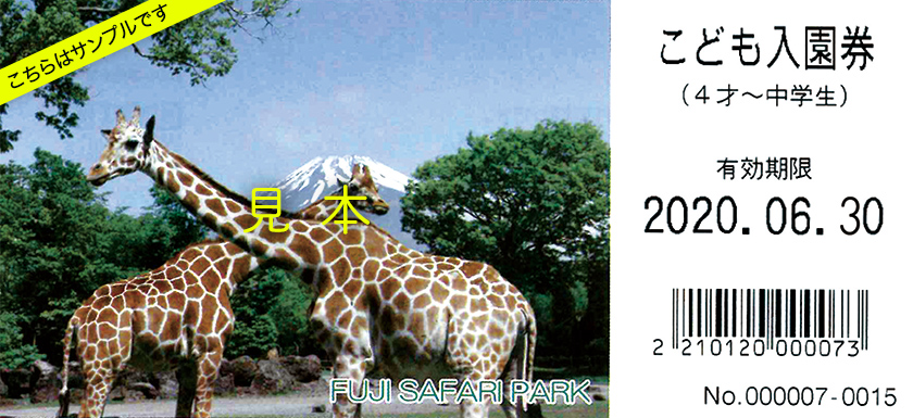 入園券の有効期限延長について 富士サファリパーク 公式サイト