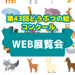 記事「第43回どうぶつの絵コンクールWEB展覧会開催！」の画像