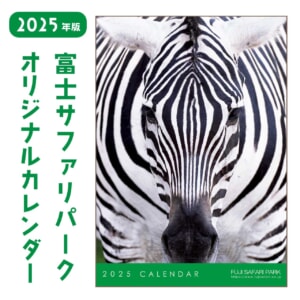 記事「富士サファリパークオリジナルカレンダー」の画像